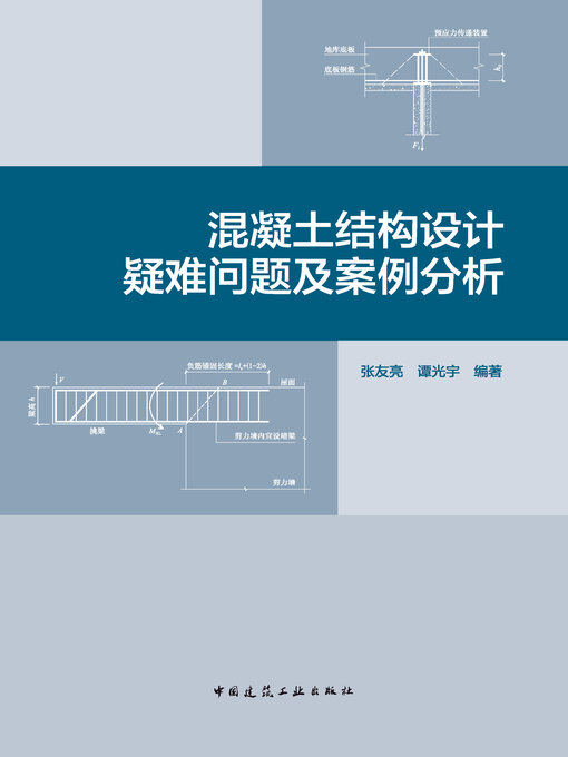 Cover image for 混凝土结构设计疑难问题及案例分析